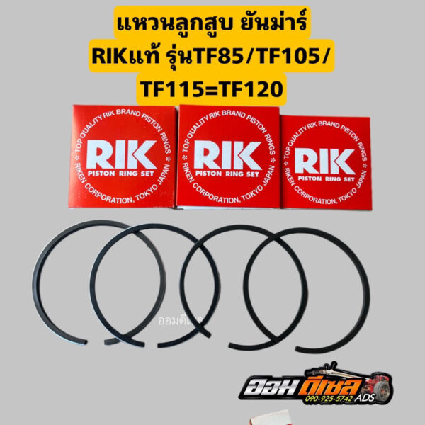 แหวนลูกสูบ RIK รุ้ง ยันม่าร์ TF รุ่น  TF85L LM TF105L LM TF115L LM แหวน RIK แท้ 100% YANMAR