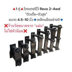 (1คู่) โตงเตงแหนบรีโว้ REVO 2-4wd  “ตัวเตี้ย-ตัวสูง" ขนาด 4.5 -10 นิ้ว เหล็กแข็งอย่างดี   มีราคาส่งค่ะ