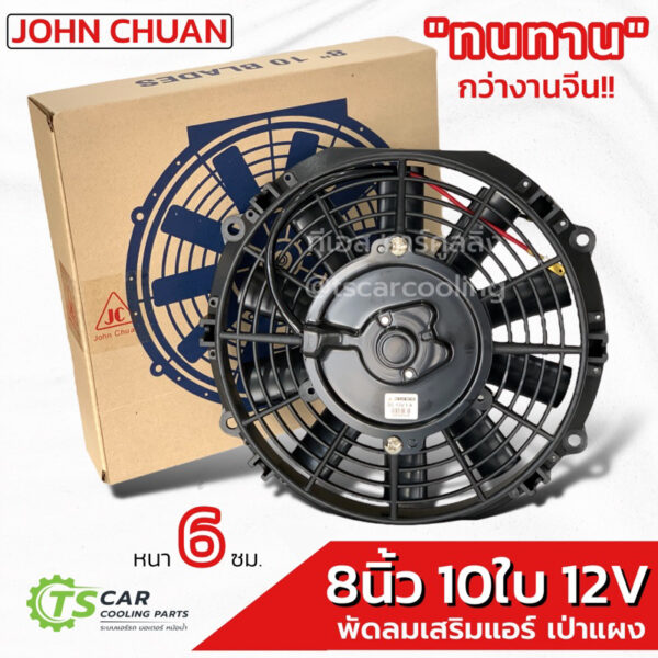 พัดลมเป่า แผงแอร์ (JC 8นิ้ว 10ใบ 12V แบบบาง) เสริมแอร์ ระบายร้อน หม้อน้ำ มอเตอร์ แอร์รถ รถยนต์