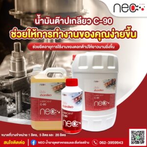 NEO น้ำมันต๊าปเกลียว C-90 ขนาด 1ลิตร