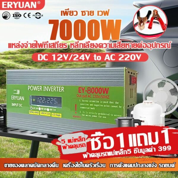 ซื้อ1แถม1 ERYUAN เพียวซายเวฟ อินเวอร์เตอร์ 7000W 12V/24V 12v to 220v สากล DCเป็นAC แท้ inverter pure sine wave