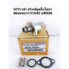 SCVวาล์ว สวิทช์ตูดปั๊มโซล่าNAVARAนาวาร่าD40 ตัวสั้น DENSOแท้OEM A6860-VM09A GENUINE PART