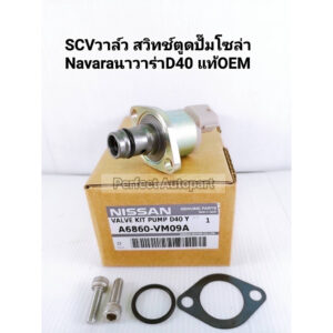 SCVวาล์ว สวิทช์ตูดปั๊มโซล่าNAVARAนาวาร่าD40 ตัวสั้น DENSOแท้OEM A6860-VM09A GENUINE PART