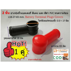 ยางหุ้มขั้วหางปลา กลมยาว แพ็คคู่ L18-27-65 mm.ยาง PVCนุ่ม สีแดง-สีดำ Battery Terminal cover เน้นชำระเงินปลายทาง