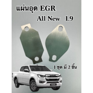 แผ่นอุด Egr 1.9 ทุกปี เสตนเลส 304 แท้ 1 ชุดมี 2 แผ่น ตรงรุ่น ตัดด้วยเลเซอร์ Cnc