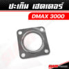 ปะเก็น เฮดเดอร์ DMAX 1.9 / 3.0 ปะเก็น ท่อไอเสีย หน้าแปลน F55 / DMAX 1.9 / 3.0