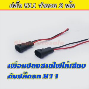 ปลั๊กหลอดไฟ H11 สำหรับแปลงให้สายไฟกลายเป็นปลั๊ก แบบหลอดไฟเดิมที่จะเอามาเสียบกับปลั๊กรถ H11 เดิมของรถได้ครับ จำนวน 1 คู่