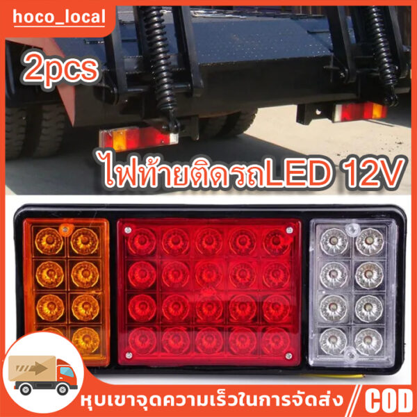 1 คู่ 12V 36LED ด้านหลังไฟเบรคท้ายไฟระบุการหยุดทำงานโคมไฟรถพ่วงรถบรรทุกรถตู้คาราวาน