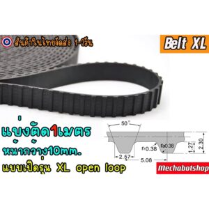 [พร้อมส่ง] สายพาน XL หน้ากว้าง 10mm แบบเปิดTiming belt width 10mm