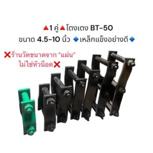 (1คู่) โตงเตงแหนบ BT-50 ขนาด 4.5-10 นิ้ว เหล็กแข็งอย่างดี มีราคาส่ง