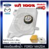 กระป๋องพักน้ำ เรนเจอร์ BT50 แท้  UK0-115-350 FORD รุ่น RANGER ปี 2012 T6/ MAZDA รุ่น BT50 PRO 2.2 แบลน DENSO