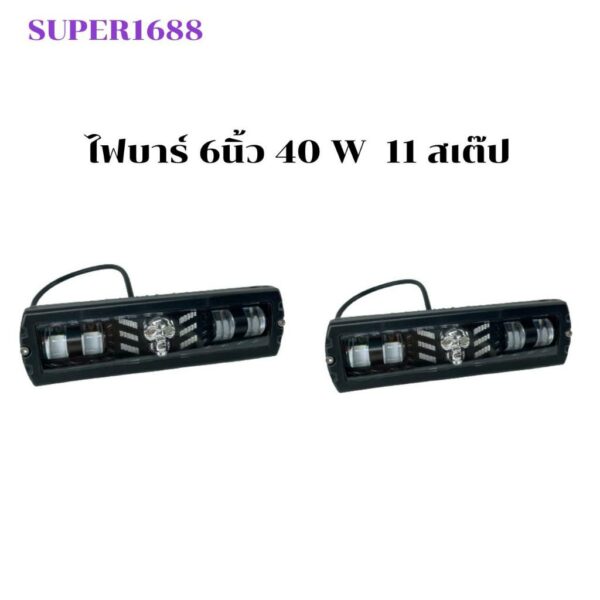 ไฟบาร์ LED ขนาด 6 นิ้ว ไฟหัวกระโหลก 12-24 V 11 สเต๊ป สำหรับรถยนต์ รถมอเตอร์ไซค์ รถบรรทุก