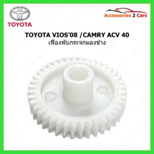 เฟืองพับกระจกมองข้าง TOYOTA CAMRY ACV 40  รหัส 0210-0003