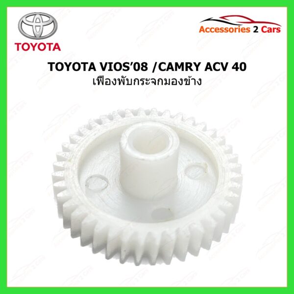 เฟืองพับกระจกมองข้าง TOYOTA CAMRY ACV 40  รหัส 0210-0003