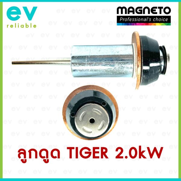 ลูกดูดไดสตาร์ท TIGER VIGO DMAX ไดตะเกียบนอก ND 2.0kW ลูกกระทุ้ง แบรนด์ MAGNETO แท้