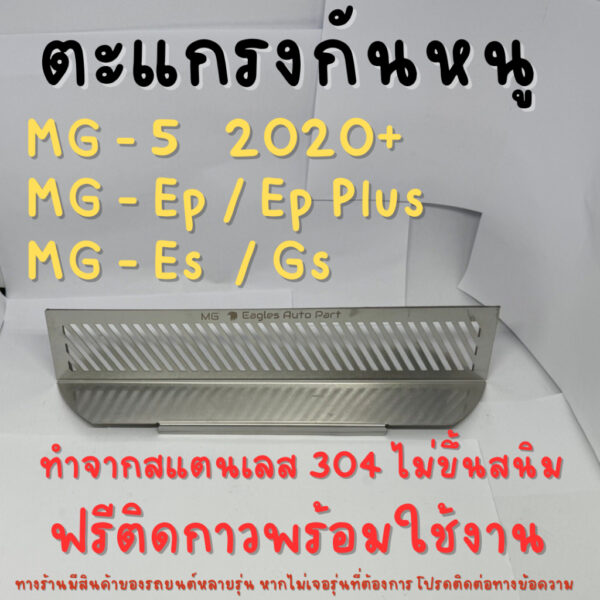 ตะแกรงกันหนู MG 5 2020 Mg Gs Ep / Ep plus / Es / GT แผ่นกันหนู สเตนเลส 304