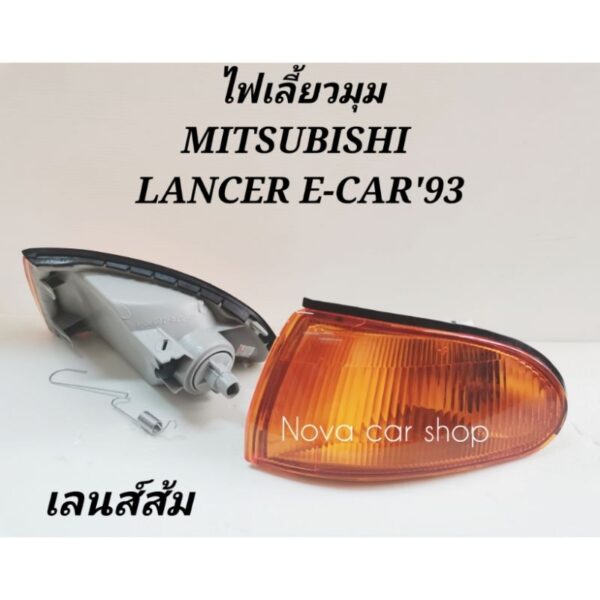 DEPO ไฟ​มุม​ ไฟเลี้ยว​มุม​ MITSUBISHI LANCER E​-CAR  ปี​93​ ฝาสีส้ม​  LUCID​ = DEPO