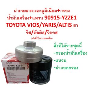 SKU-G089 (กรองเทียบ)ฝาถอดกรองอะลูมิเนียม901+กรองน้ำมันเครื่อง+แหวน90915-YZZE1  TOYOTA VIOS/YARIS/ALTIS ยาริส/อัลติส/