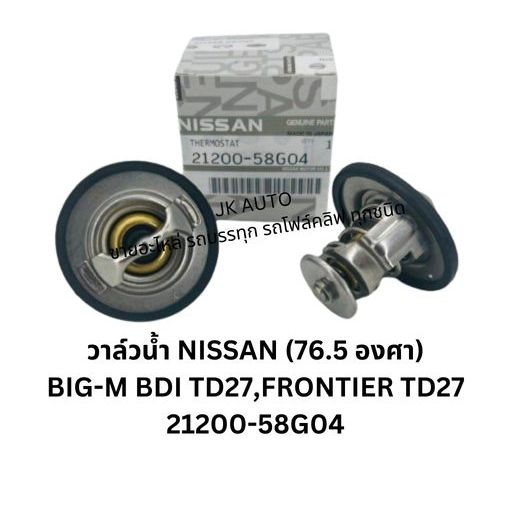 วาล์วน้ำ NISSAN (76.5 องศา)  21200-58G04 BIG-M BDI TD27