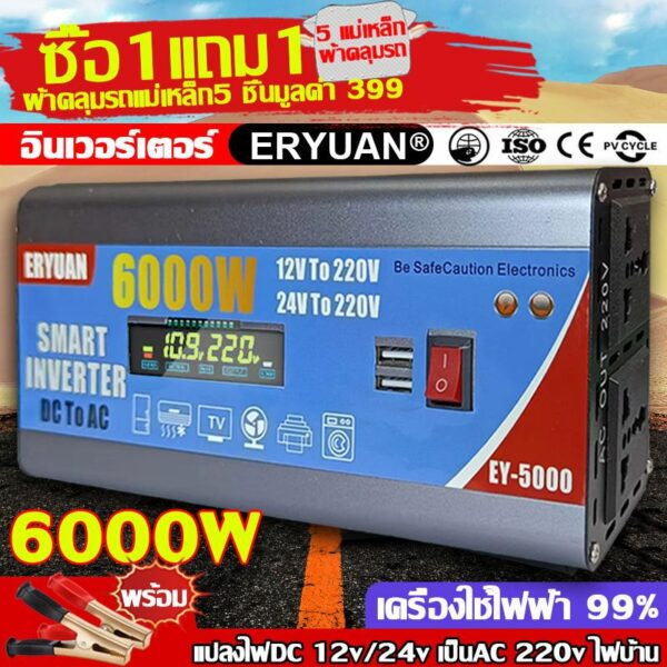 ซื้อ1แถม1 ERYUAN เพียวซายเวฟ อินเวอร์เตอร์ 6000W 12V/24V 12v to 220v inverter แท้ สากล DCเป็นAC pure sine wave