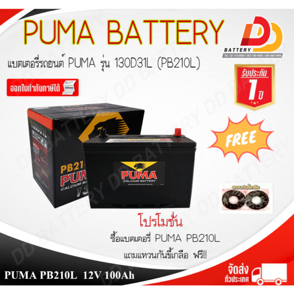 PUMA 130D31R/L SMF (PB210R/L) (12V 100 AH) แบตเตอรี่แห้ง พร้อมใช้ ของแถมตามปก