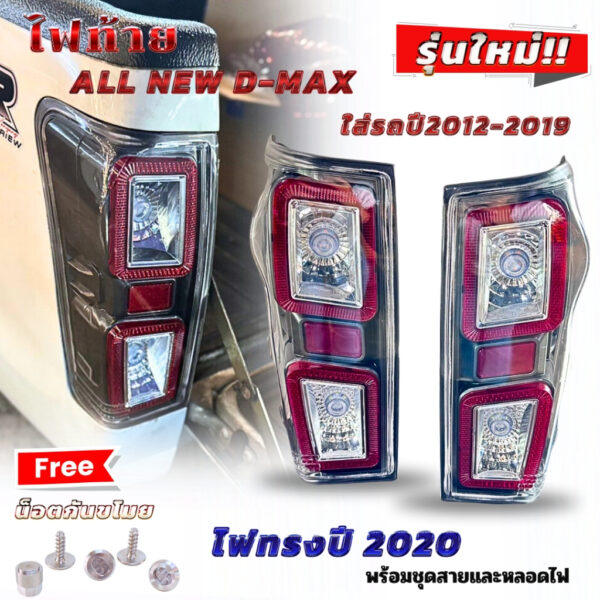 ไฟท้าย อีซูซุดีแม็ก ISUZU Allnew DMAX 2012-2019 ไฟท้ายออนิว โฉม2020 ใหม่ล่าสุด ตรงรุ่น ไม่ต้องดัดแปลง แถมน็อตกันขโมย1ชุด