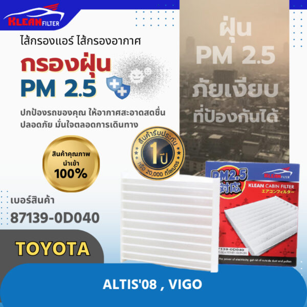 กรองแอร์ PM 2.5 KLEAN FILTER TOYOTA ALTIS 2008