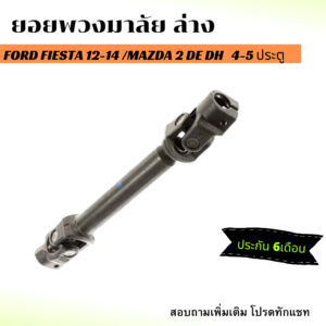 ยอยพวงมาลัย ล่าง  FORD FIESTA 12-14 /MAZDA 2 DE DH รุ่นแรก 4ประตู/5ประตู - ตรงรุ่น - ฟอร์ด มาสด้า เฟียสต้า  ข้อต่อ แกน ย