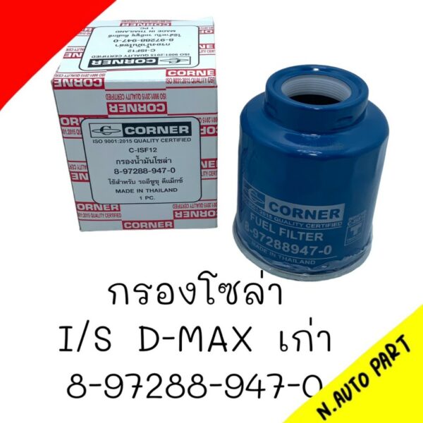 กรองโซล่า D-MAX 02-05 เครื่อง ไดเร็ค #8-97288-947-0