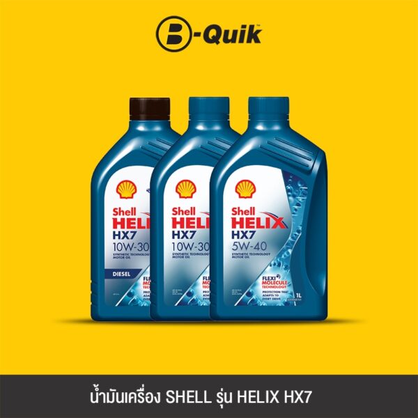 [E-Voucher] SHELL น้ำมันเครื่อง รุ่น HELIX HX7 ขนาด 1 ลิตร ฟรีค่าบริการเปลี่ยนถ่าย เมื่อเปลี่ยนพร้อมไส้กรองที่ บี-ควิก