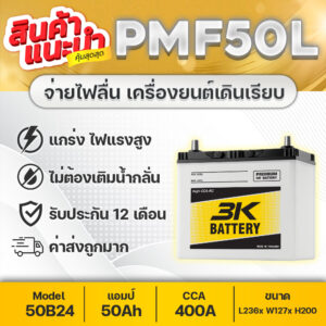 แบตเตอรี่รถยนต์ 3K-PMF50 สำหรับรถเก๋ง ฮอนด้า ซีวิค