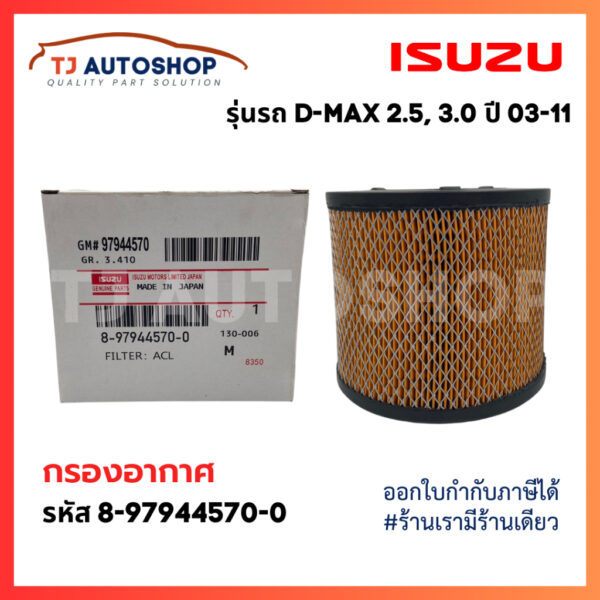 ❗️ใหม่❗️ ISUZU กรองอากาศ อีซูซุ Dmax 2.5