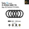 ยางโอริง โอริง O-Ring วงใน ID 102 - 150 mm ความหนา 5 มิล NBR 70 เลือกขนาดได้ ยี่ห้อ GAPI นำเข้าจากอิตาลี ของแท้ 100%