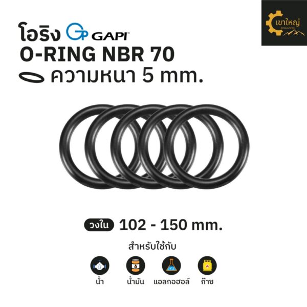 ยางโอริง โอริง O-Ring วงใน ID 102 - 150 mm ความหนา 5 มิล NBR 70 เลือกขนาดได้ ยี่ห้อ GAPI นำเข้าจากอิตาลี ของแท้ 100%