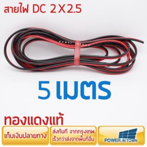 สายไฟ DC 2x2.5 ยาว 5 เมตร ทองแดงแท้ สายคู่ สำหรับเดินไฟ DC