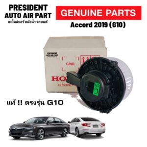 โบเวอร์ แท้ Honda Accord 2019 (G10) พัดลมแอร์ Blower ฮอนด้า แอคคอร์ด พัดลมเป่าคอยล์เย็น