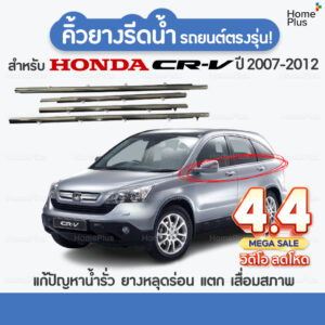 โปร4•4   (4 ชิ้น) คิ้วรีดน้ำขอบกระจก Honda CRV ปี 2007-2016​ แก้ปัญหาน้ำรั่ว ยางหลุดร่อน ยางแตก ยางเสื่อมสภาพ