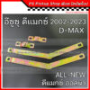 โซ่กะบะท้าย ISUZU D-MAX อีซูซุ ดีแมกซ์ 2002-2023 ALL NEW ออลนิว โซ่รั้งฝาท้าย เหล็กพับฝาท้าย เหล็กรั้งฝาท้าย โซ่ฝาท้าย