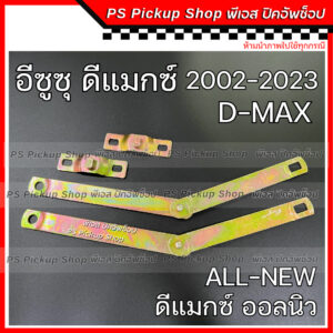 โซ่กะบะท้าย ISUZU D-MAX อีซูซุ ดีแมกซ์ 2002-2023 ALL NEW ออลนิว โซ่รั้งฝาท้าย เหล็กพับฝาท้าย เหล็กรั้งฝาท้าย โซ่ฝาท้าย