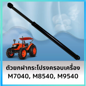 ตัวยกฝากระโปรงครอบเครื่อง M7040