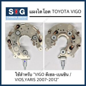 แผงไดโอด VIGO VIOS YARIS ALTIS "150A"