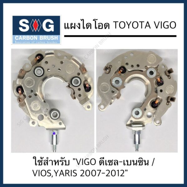 แผงไดโอด VIGO VIOS YARIS ALTIS "150A"