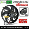 พัดลมดูด แผงแอร์ 12นิ้ว 7ใบ 24V พัดลมเสริมแอร์ (12"24V SUCK) พัดลมระบายร้อน พัดลมหม้อน้ำ หนาพิเศษ 3.5นิ้ว หนาพัดลม เสริม