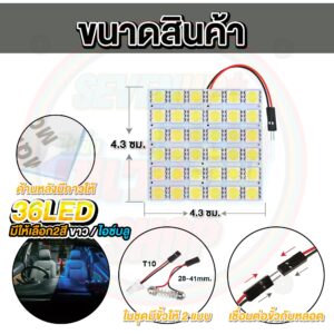 ไฟเพดานรถยนต์ LED 36 ชิป ใส่กับรถได้ทุกรุ่น ชิป 5050【มีสี ขาว/ไอซ์บลู ให้เลือก】