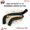 MITSUBISHI แท้ศูนย์ ท่อยางหม้อน้ำบน/ล่าง LANCER CK4/CK5 (4G92/16V/4G93/16V) เกียร์ธรรมดา(MT) รหัสแท้.MR204376/MR127883