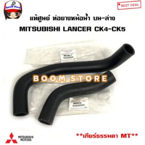 MITSUBISHI แท้ศูนย์ ท่อยางหม้อน้ำบน/ล่าง LANCER CK4/CK5 (4G92/16V/4G93/16V) เกียร์ธรรมดา(MT) รหัสแท้.MR204376/MR127883