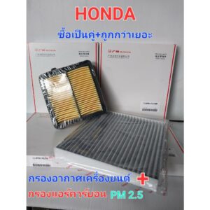 กรองอากาศเครื่องยนต์ + กรองแอร์คาร์บอน สำหรับ HONDA JAZZ ปี 2008-2013 / HONDA CITY ปี 2008-2013 / FREED ปี 2008-2014