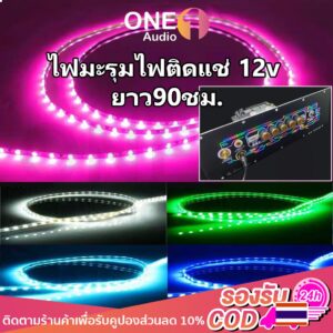 OneAudio ไฟวิ่ง ไฟมะรุมไฟติดแช่ 12v 90 ชม ตัดต่อได้ สว่างชัดไกล สวยงามled ต่อไฟรถยนต์ มอเตอร์ไชค์ ประดับตกแต่งได้เลย