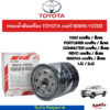 กรองน้ำมันเครื่อง AXIS TOYOTA VIGO REVO FORTUNER INNOVA 1KD2KD