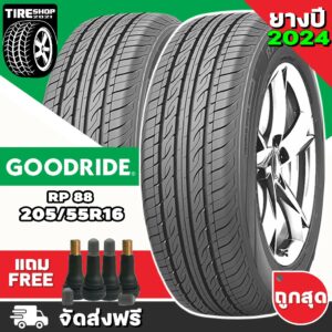 ยางกู๊ดไรด์ GOODRIDE รุ่น RP88 ขนาด 205/55R16 **ยางปี2024** (ราคาต่อเส้น) **ส่งฟรี **แถมจุ๊บเติมลมฟรี